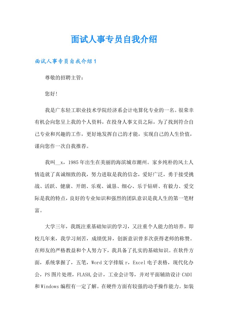 面试人事专员自我介绍