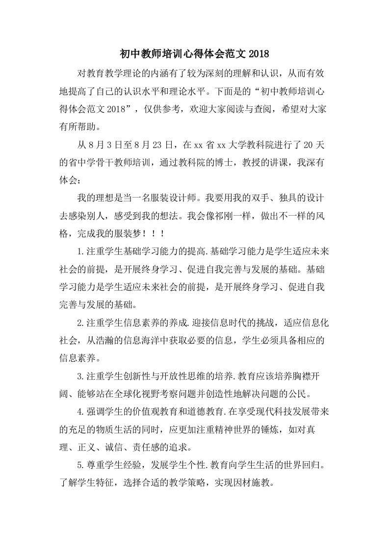 初中教师培训心得体会范文2