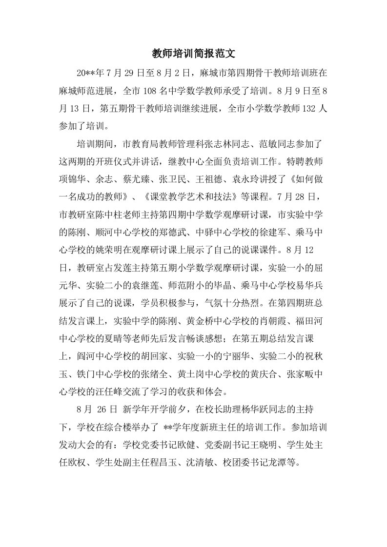 教师培训简报范文