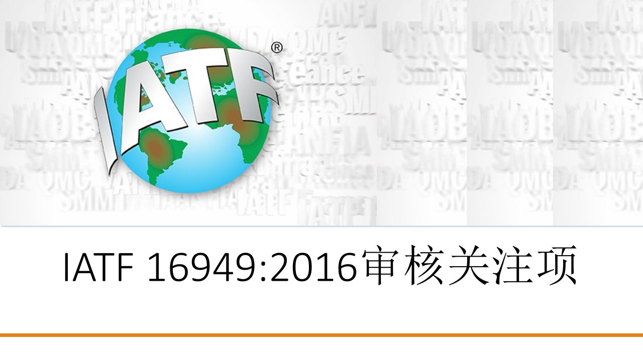 IATF16949审核要点培训