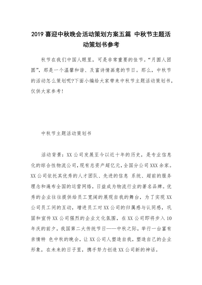 办公文秘_2019喜迎中秋晚会活动策划方案五篇