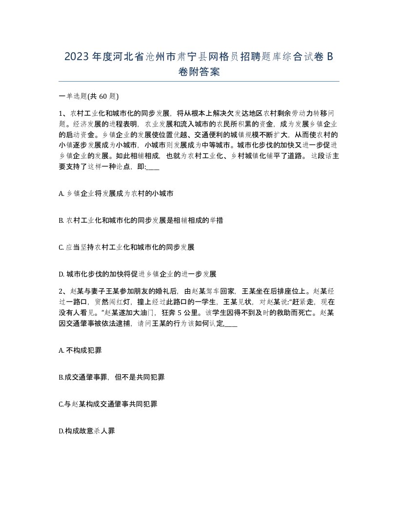 2023年度河北省沧州市肃宁县网格员招聘题库综合试卷B卷附答案