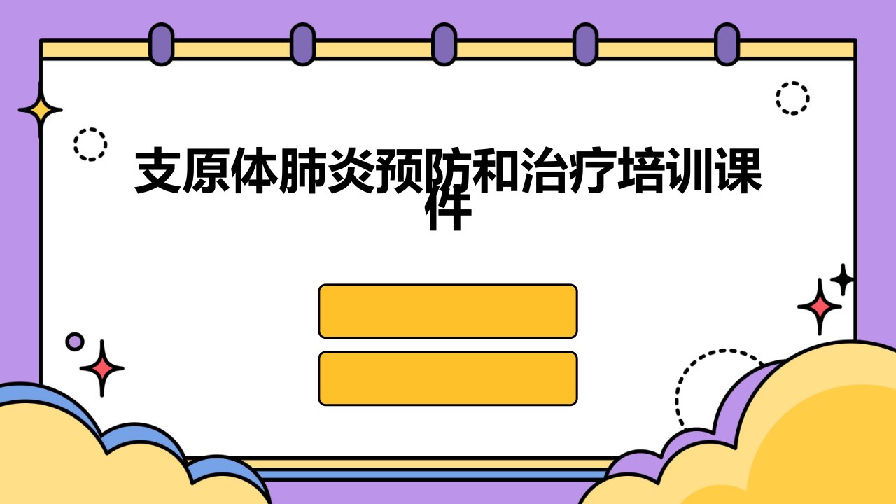 支原体肺炎预防和治疗培训课件掌握正确的食品安全措施