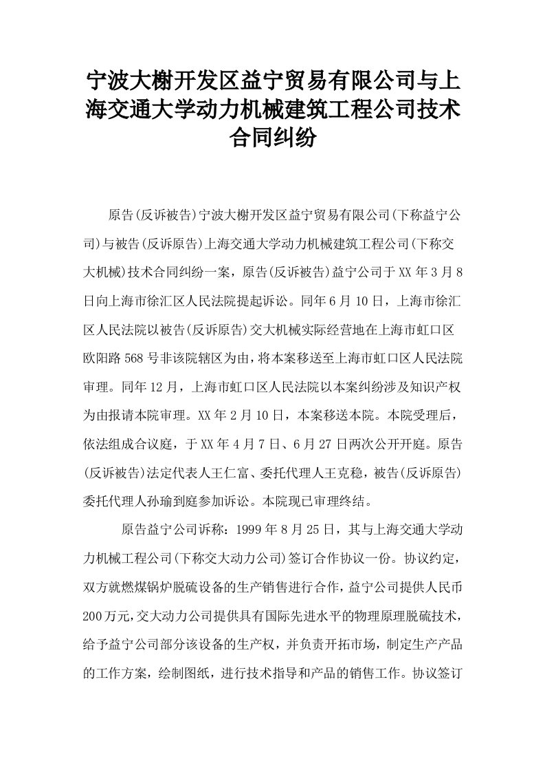 宁波大榭开发区益宁贸易有限公司与上海交通大学动力机械建筑工程公司技术合同纠纷