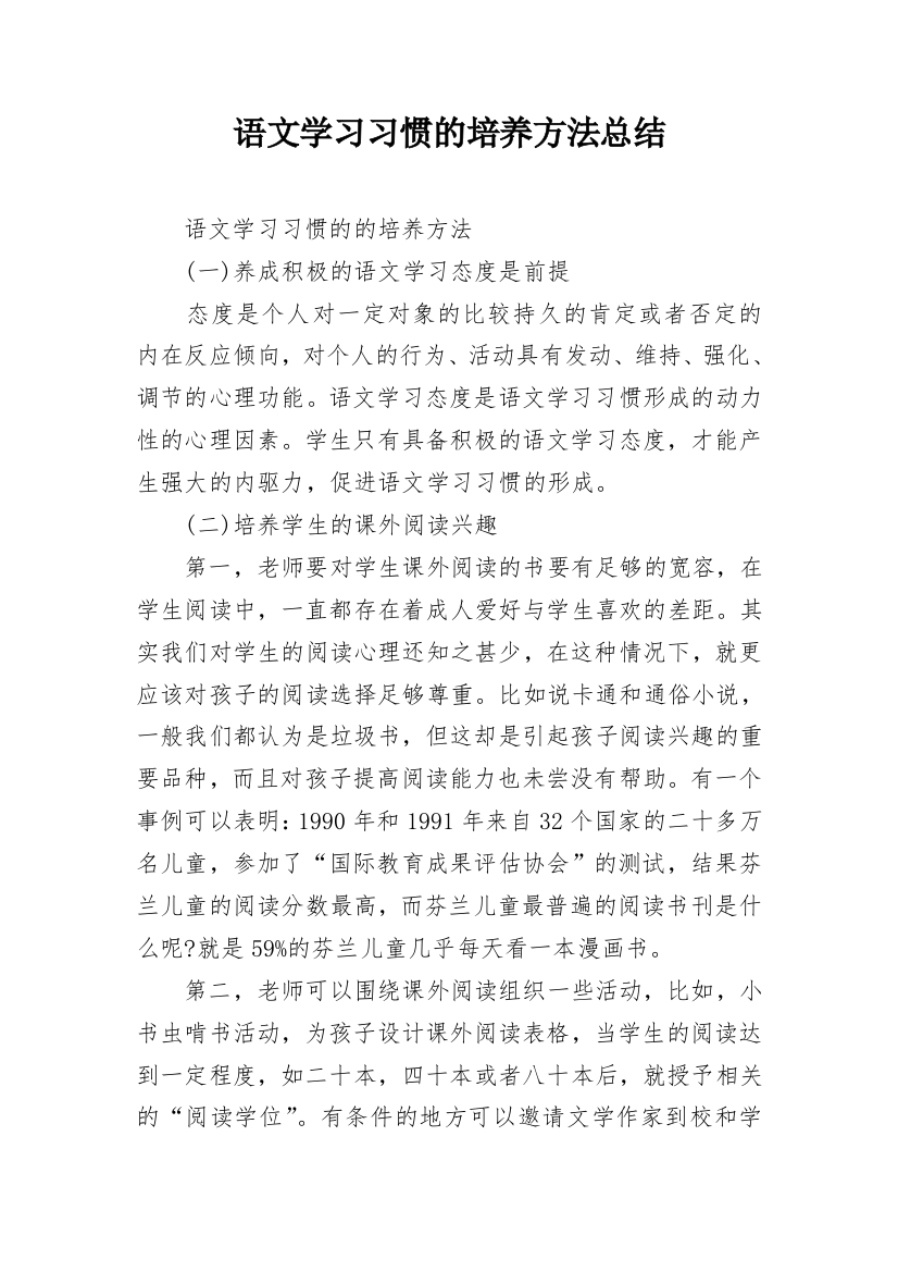 语文学习习惯的培养方法总结