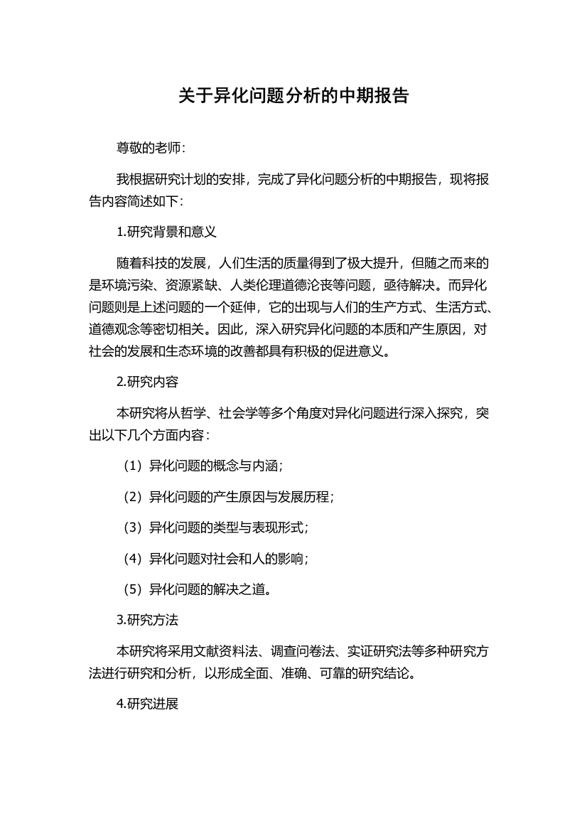 关于异化问题分析的中期报告