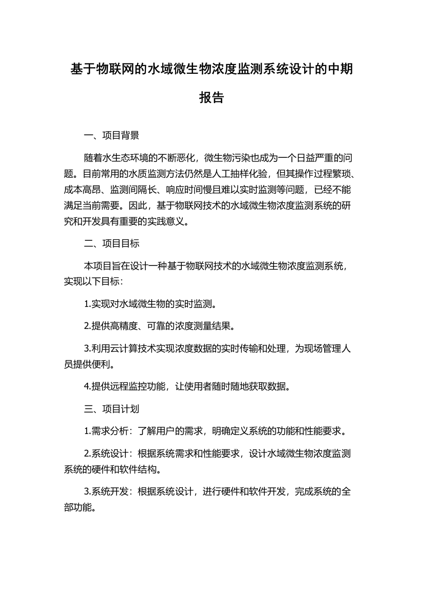 基于物联网的水域微生物浓度监测系统设计的中期报告