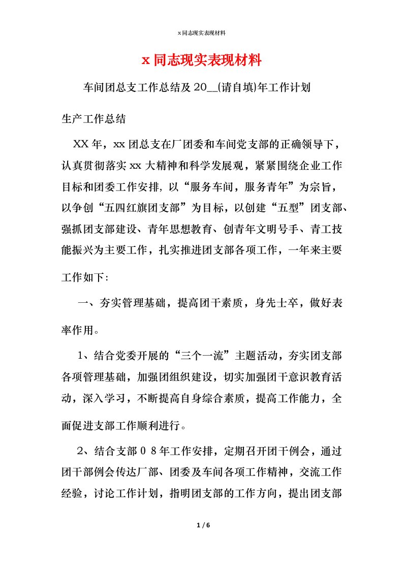 x同志现实表现材料