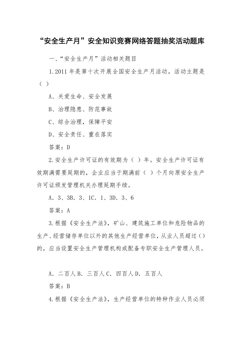 安全教育_安全试题_“安全生产月”安全知识竞赛网络答题抽奖活动题库