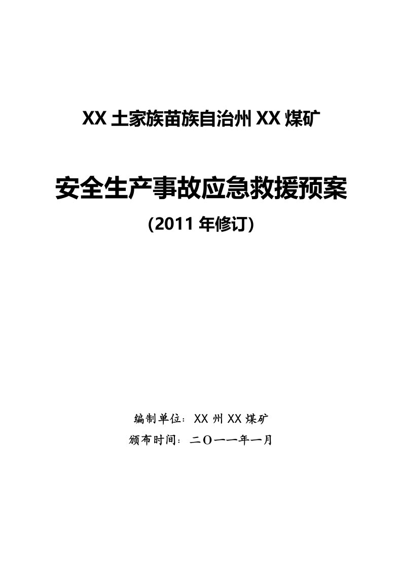 煤矿安全生产事故应急救援预案