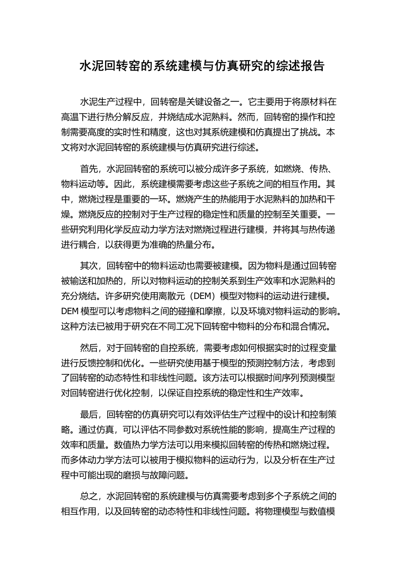 水泥回转窑的系统建模与仿真研究的综述报告