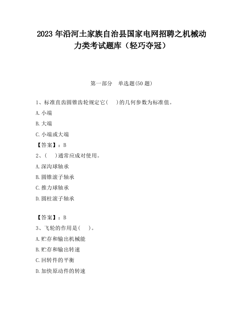 2023年沿河土家族自治县国家电网招聘之机械动力类考试题库（轻巧夺冠）