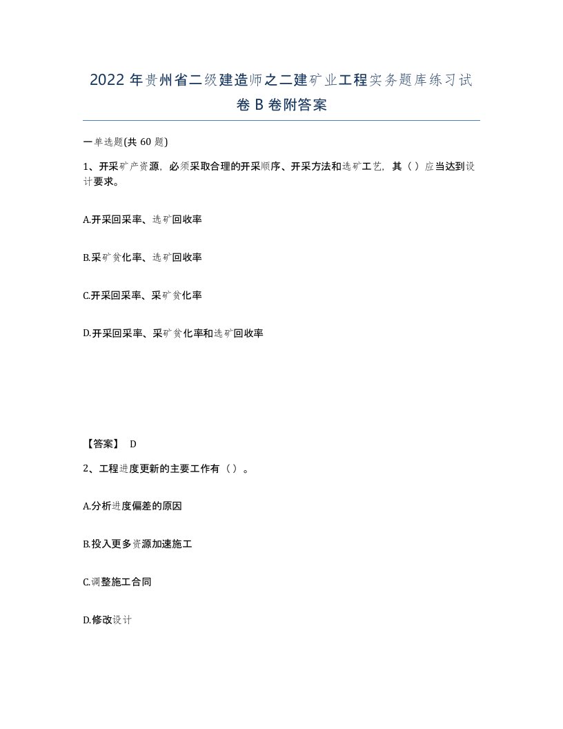 2022年贵州省二级建造师之二建矿业工程实务题库练习试卷B卷附答案