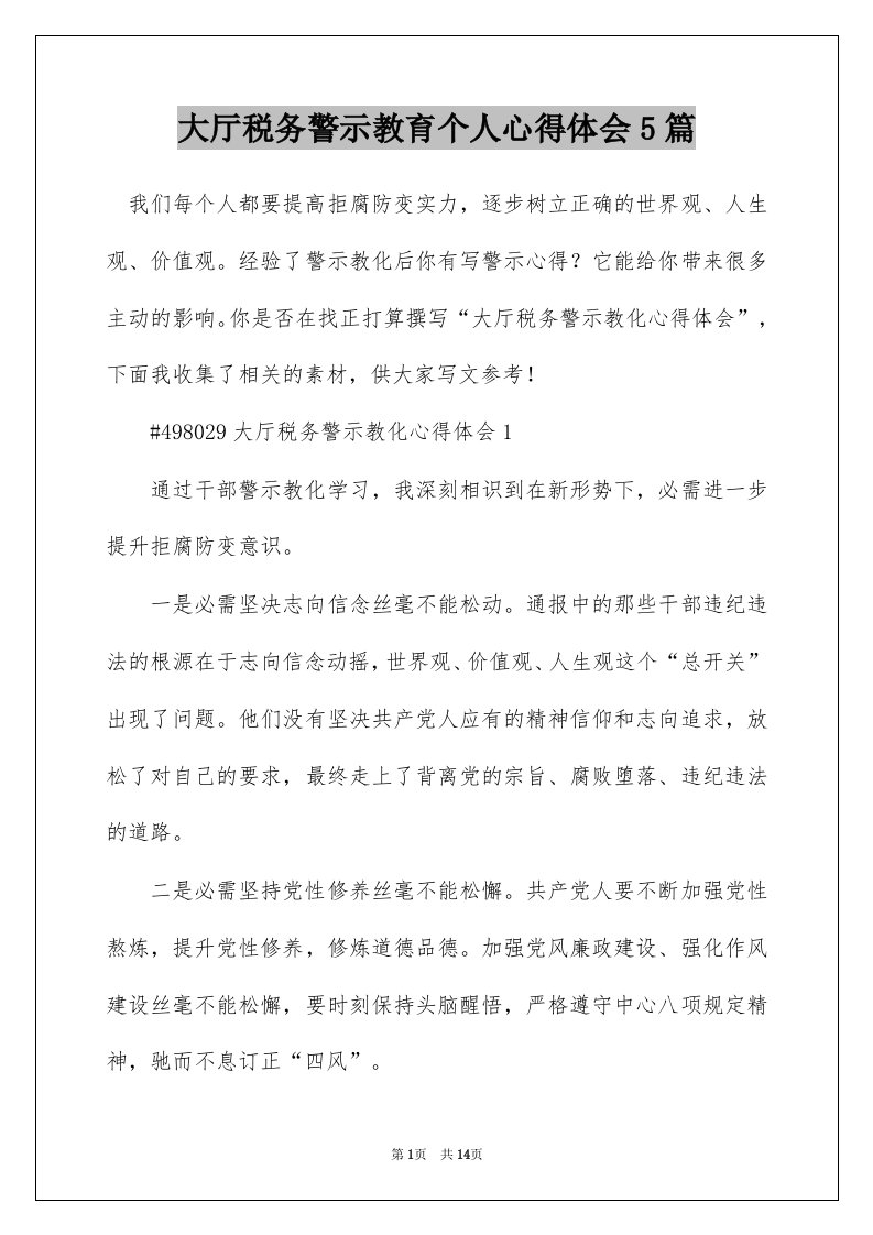 大厅税务警示教育个人心得体会5篇