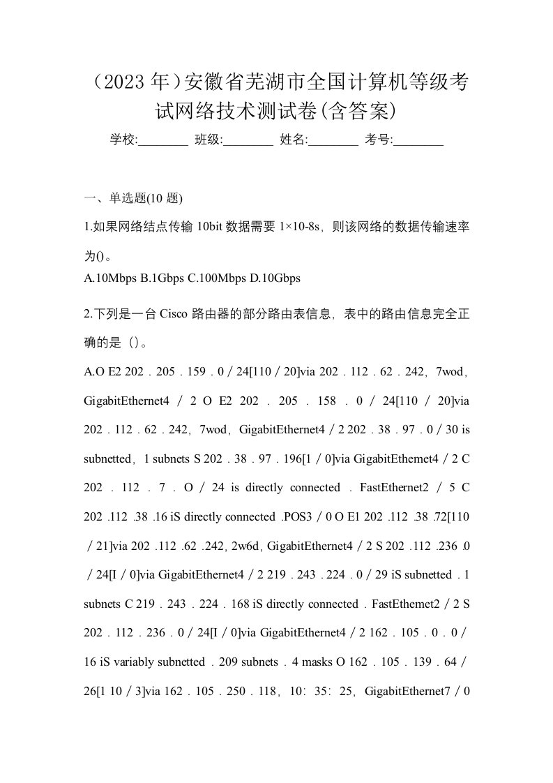 2023年安徽省芜湖市全国计算机等级考试网络技术测试卷含答案