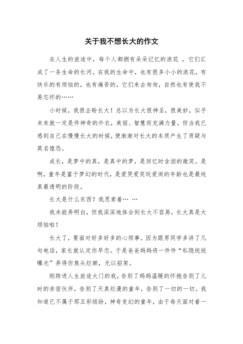 关于我不想长大的作文