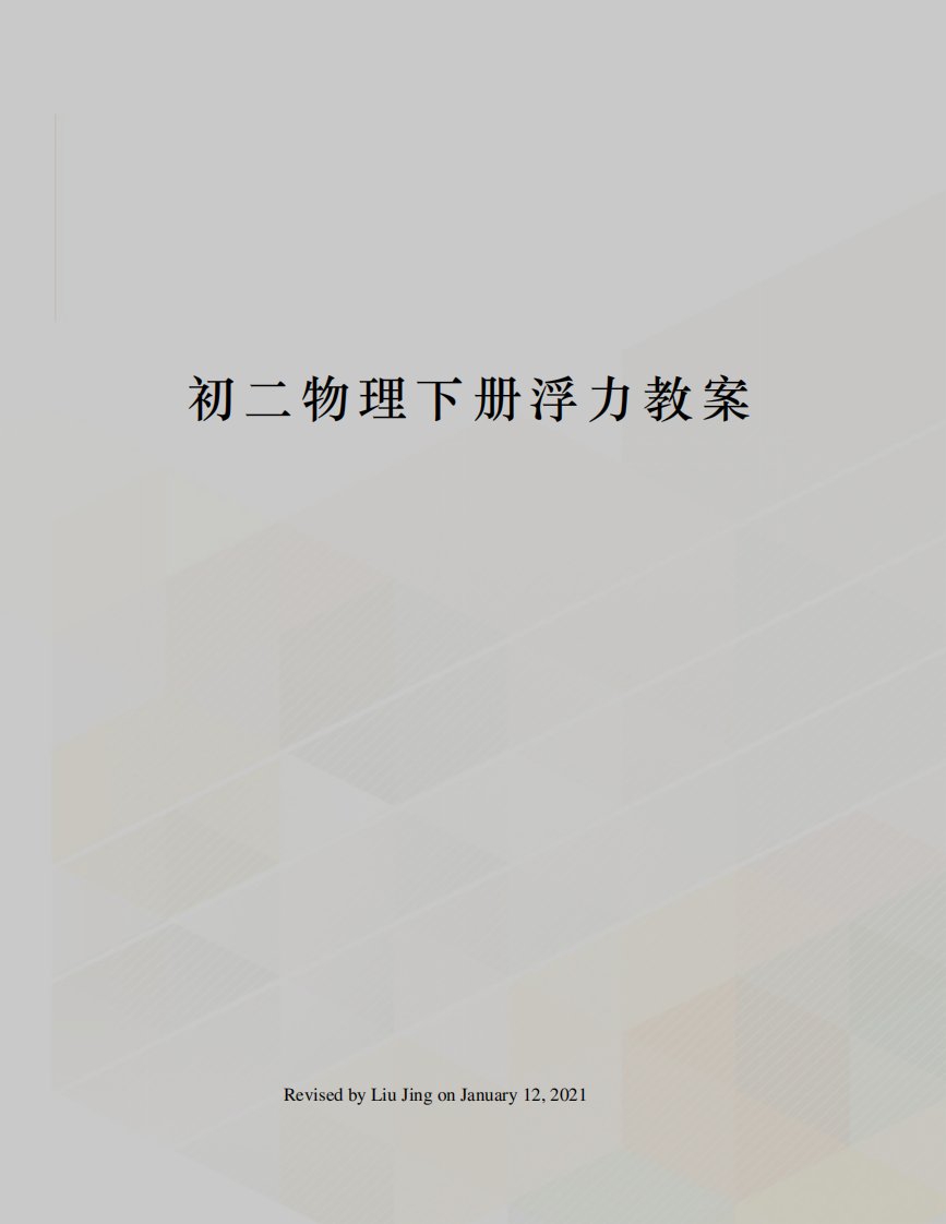 初二物理下册浮力教案