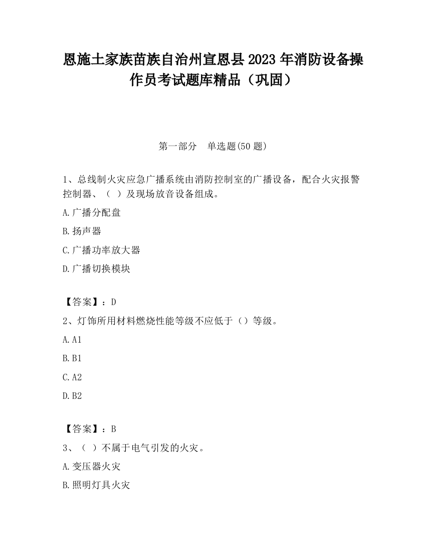 恩施土家族苗族自治州宣恩县2023年消防设备操作员考试题库精品（巩固）