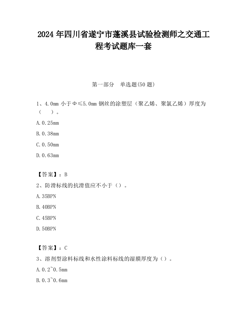 2024年四川省遂宁市蓬溪县试验检测师之交通工程考试题库一套