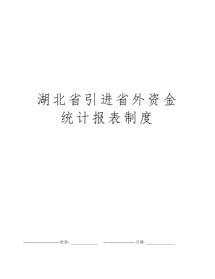 湖北省引进省外资金统计报表制度