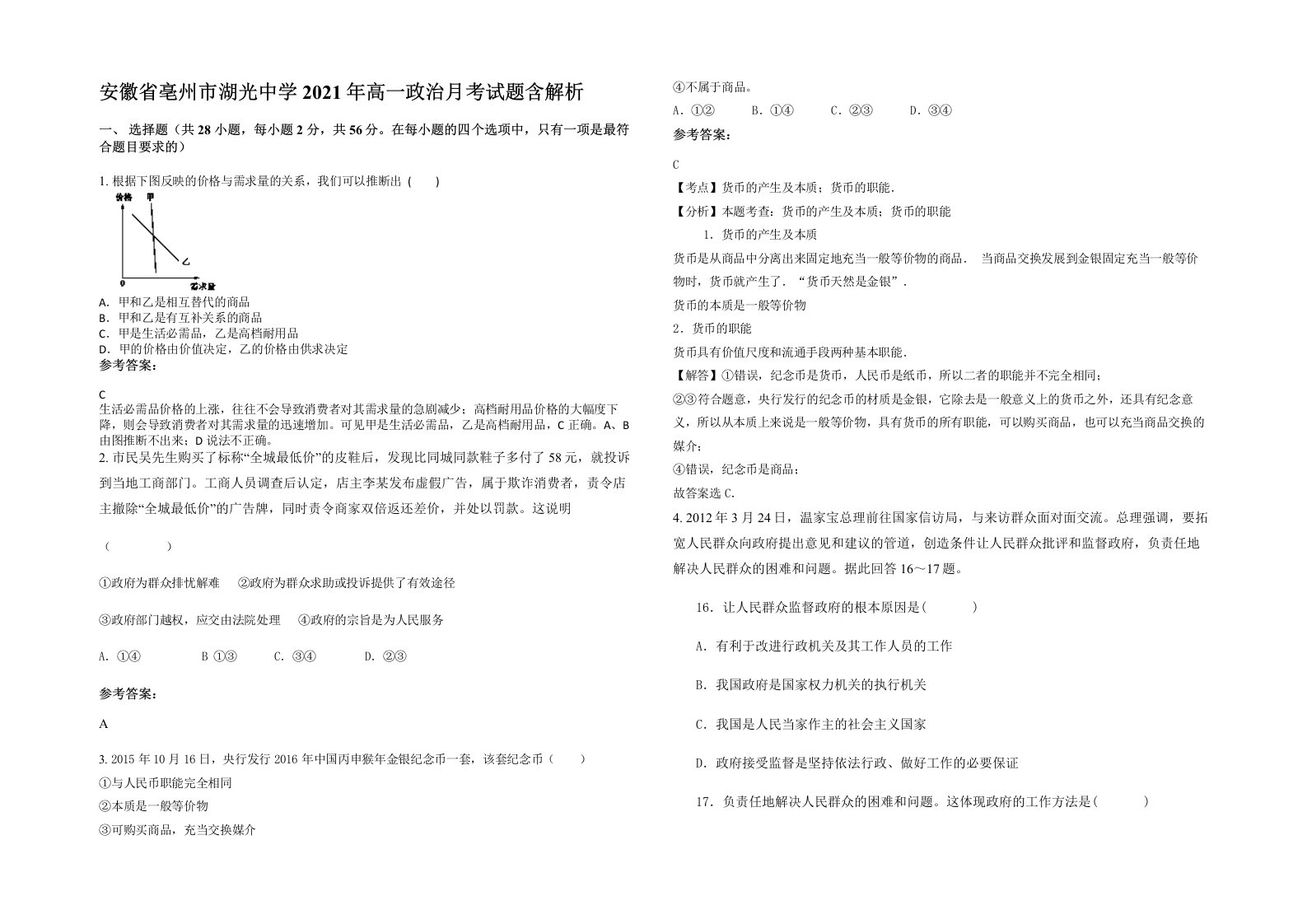 安徽省亳州市湖光中学2021年高一政治月考试题含解析