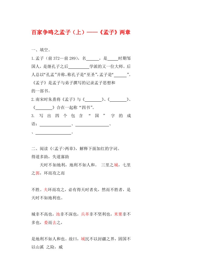 北京市中考语文带你学习文言文9百家争鸣之孟子上孟子两章复习学案无答案通用