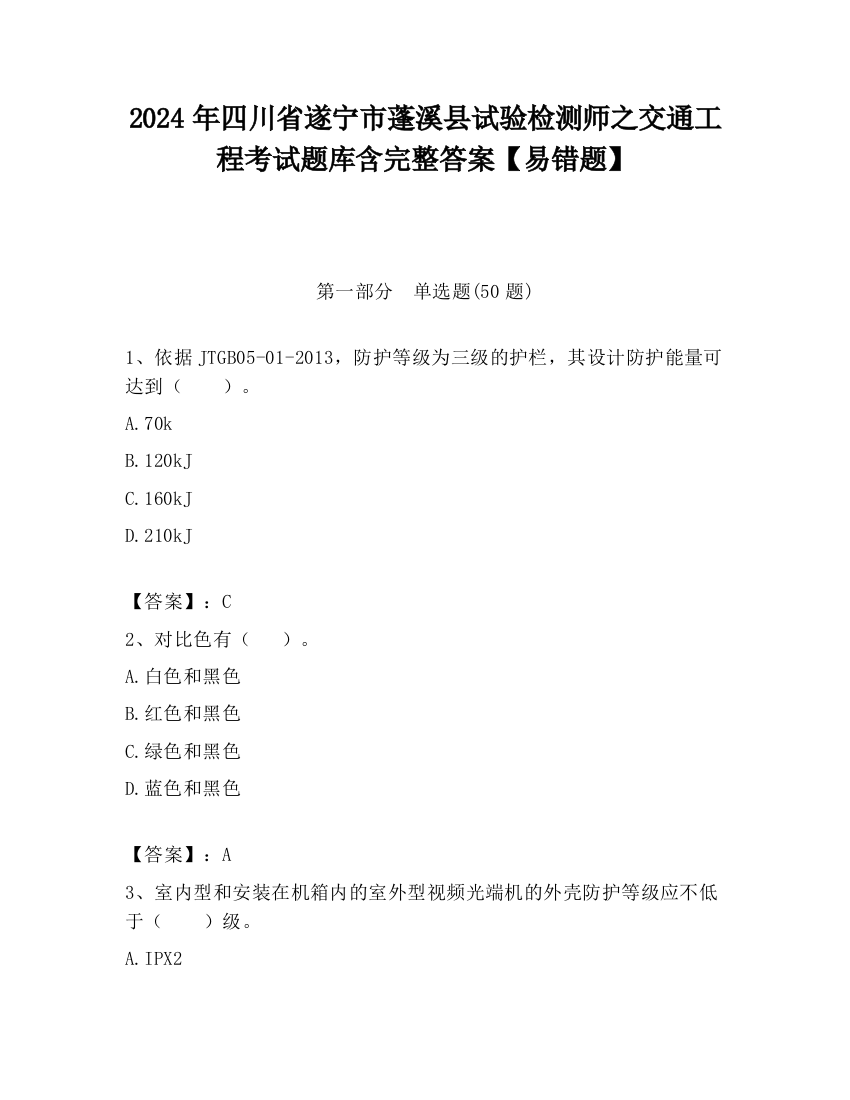 2024年四川省遂宁市蓬溪县试验检测师之交通工程考试题库含完整答案【易错题】