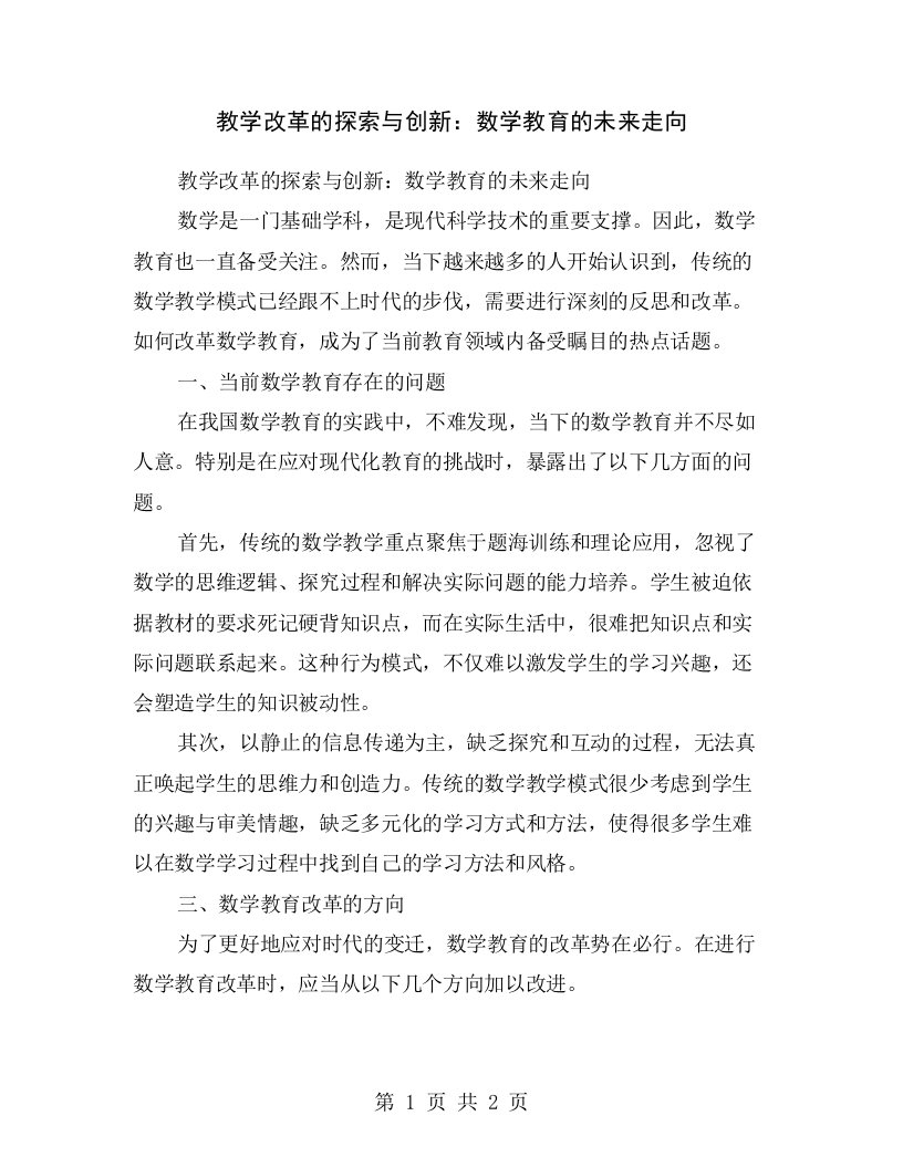 教学改革的探索与创新：数学教育的未来走向