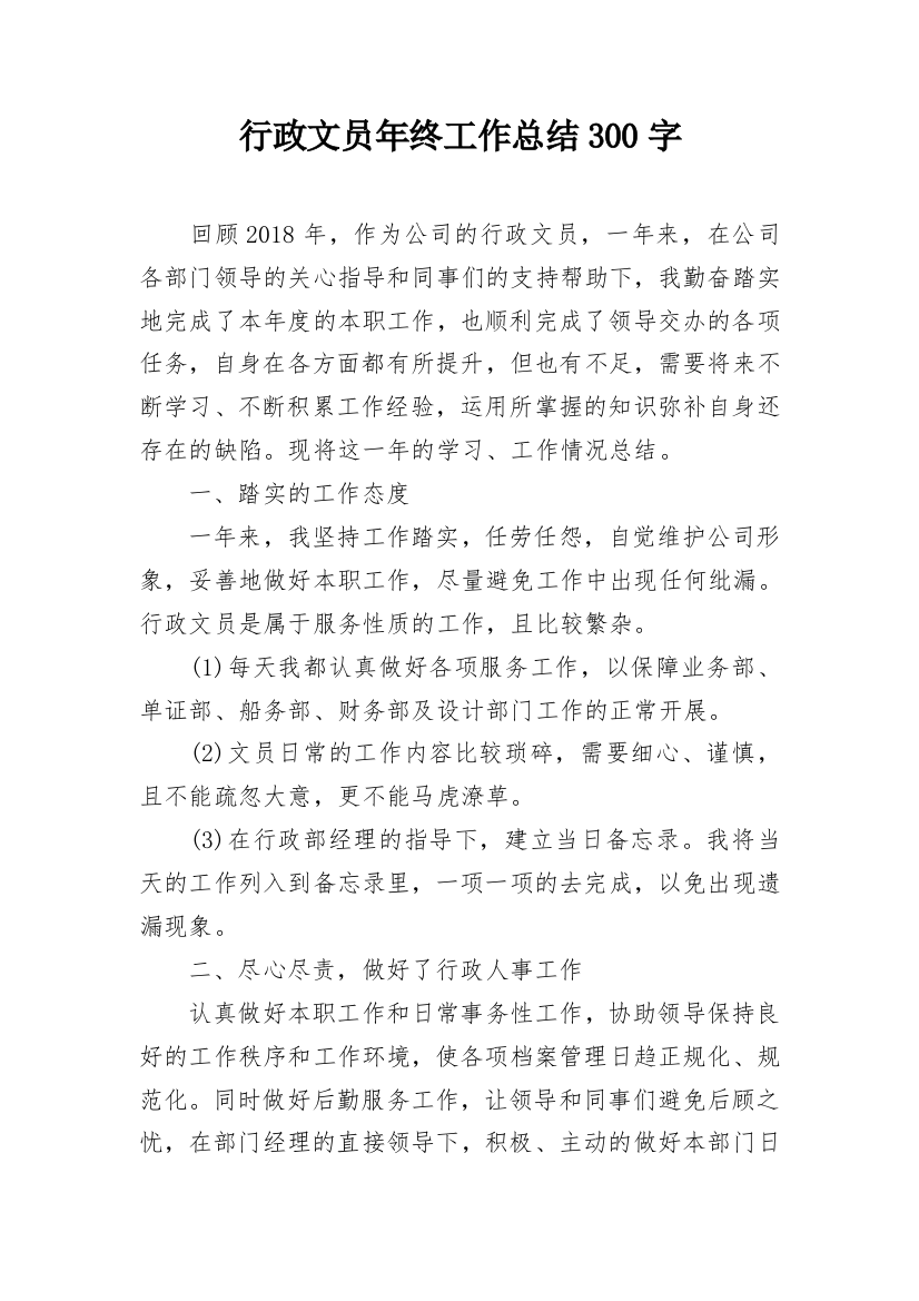 行政文员年终工作总结300字