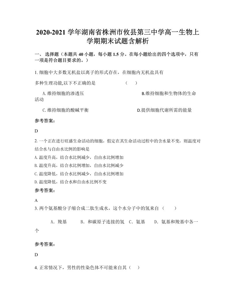 2020-2021学年湖南省株洲市攸县第三中学高一生物上学期期末试题含解析