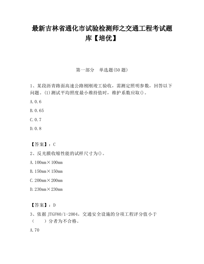 最新吉林省通化市试验检测师之交通工程考试题库【培优】