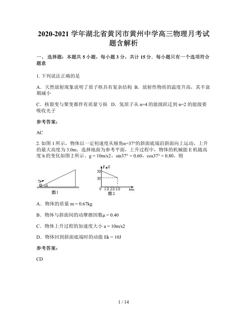 2020-2021学年湖北省黄冈市黄州中学高三物理月考试题含解析