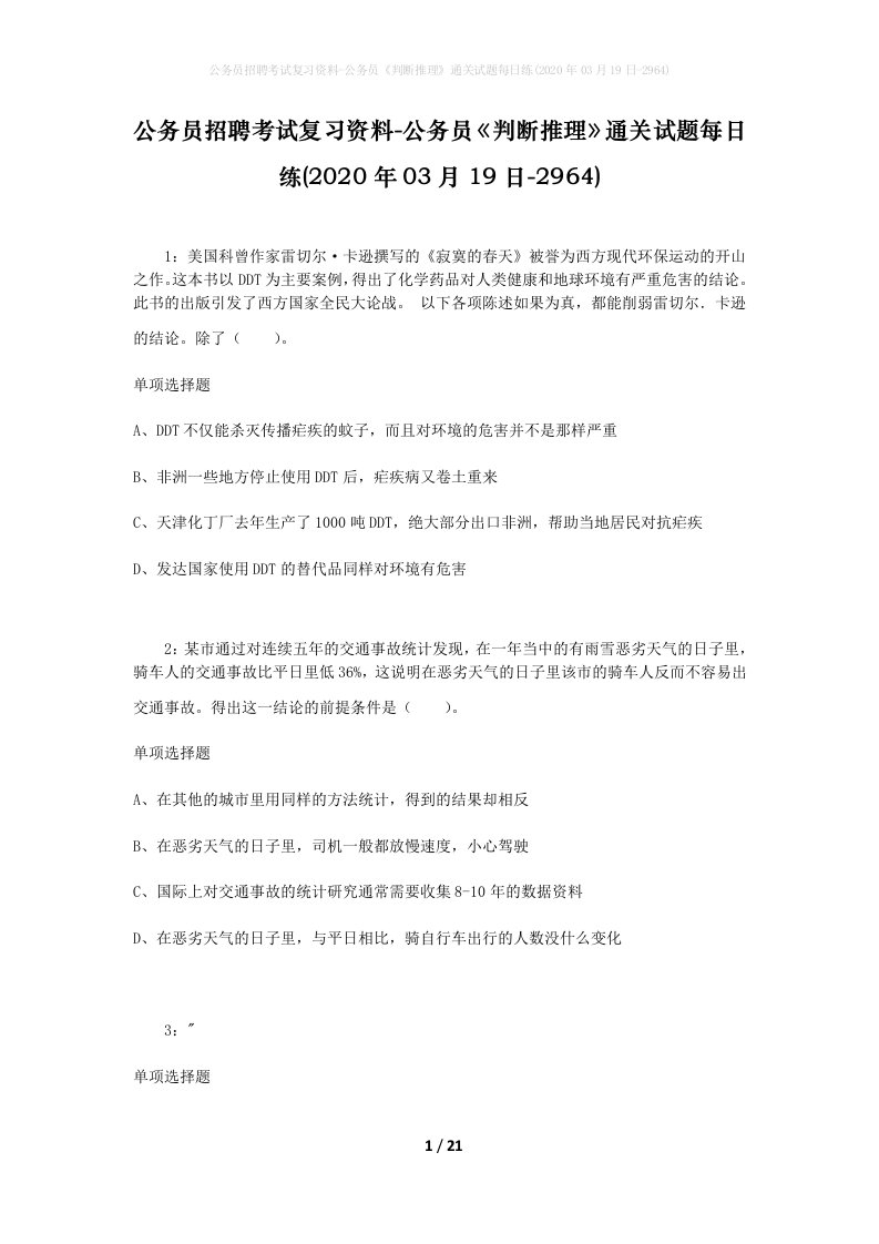 公务员招聘考试复习资料-公务员判断推理通关试题每日练2020年03月19日-2964