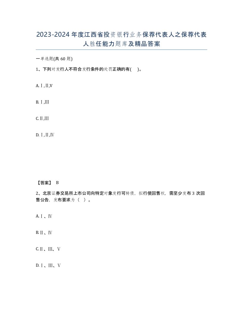 2023-2024年度江西省投资银行业务保荐代表人之保荐代表人胜任能力题库及答案