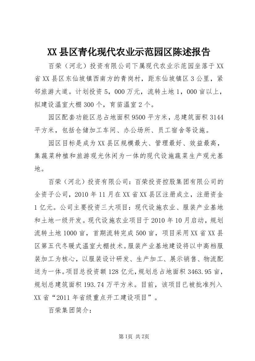 XX县区青化现代农业示范园区陈述报告