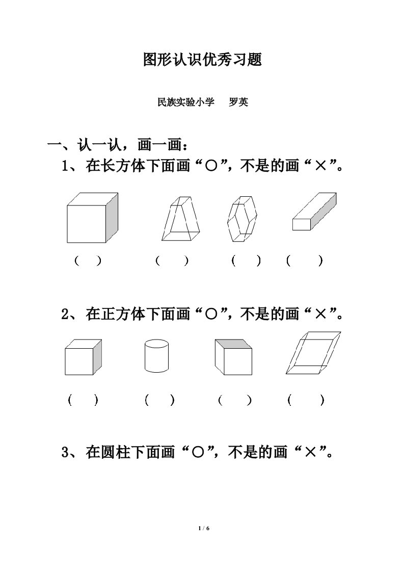 《认识物体和图形》同步习题6