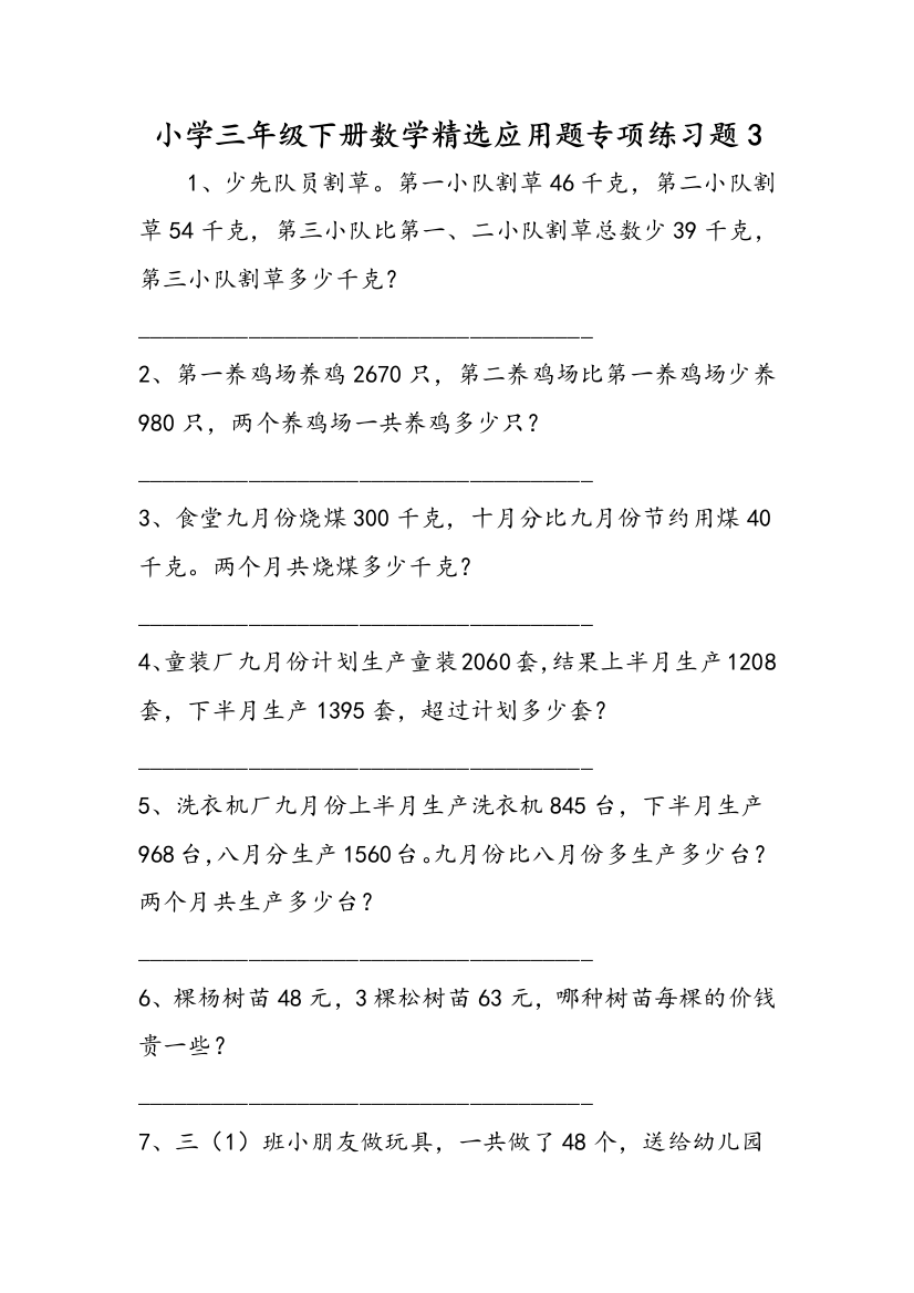 小学三年级下册数学精选应用题专项练习题3