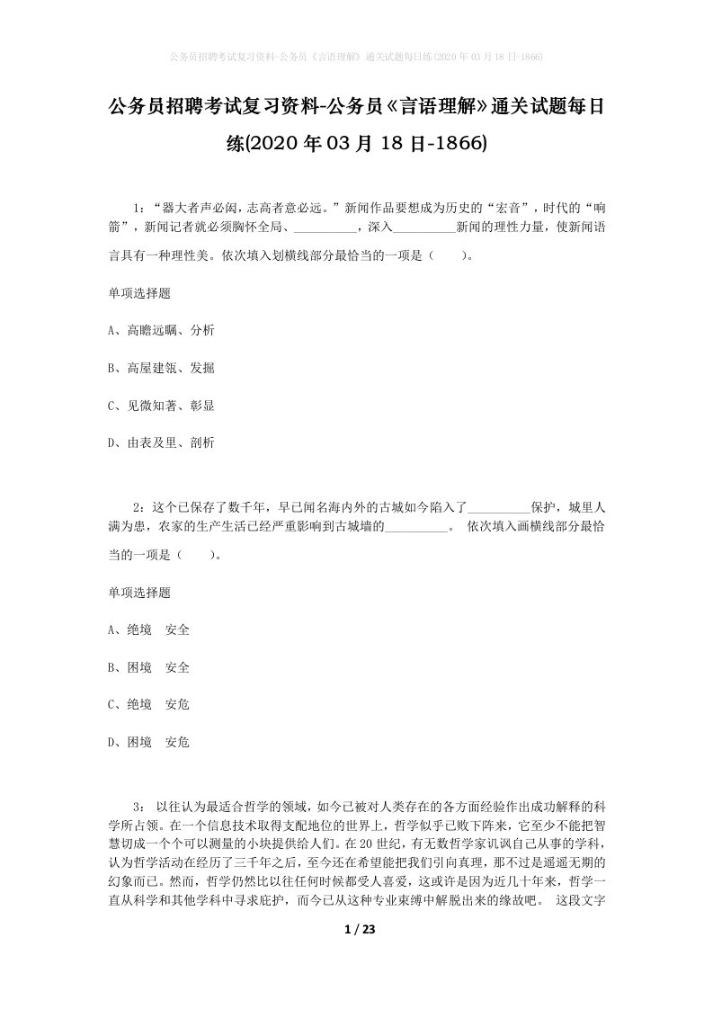 公务员招聘考试复习资料-公务员言语理解通关试题每日练2020年03月18日-1866