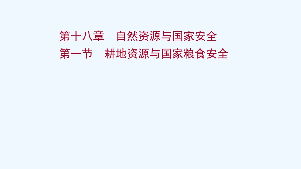 新教材高考地理一轮复习第十八章自然资源与国家安全第一节耕地资源与国家粮食安全课件湘教版