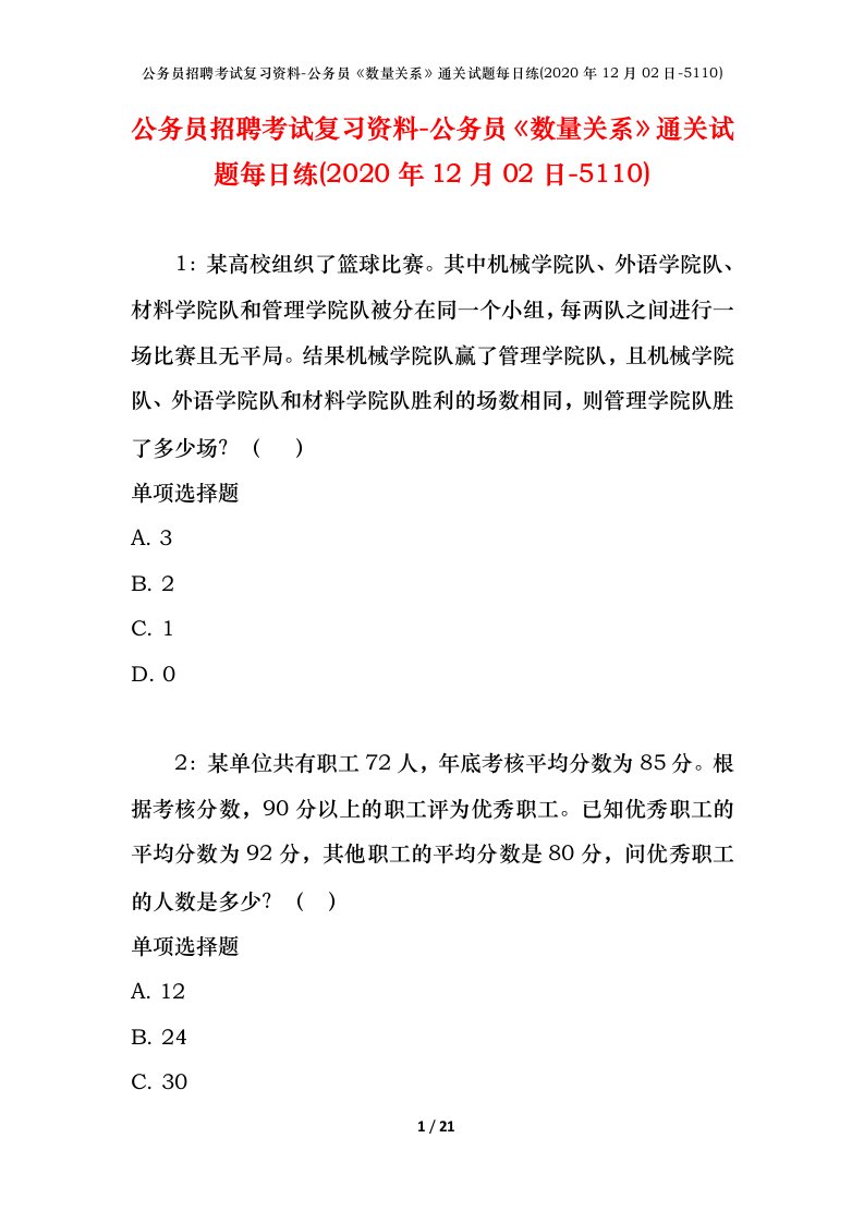 公务员招聘考试复习资料-公务员数量关系通关试题每日练2020年12月02日-5110