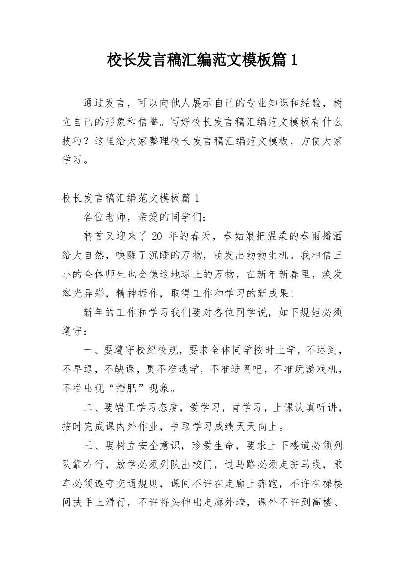 校长发言稿汇编范文模板篇1