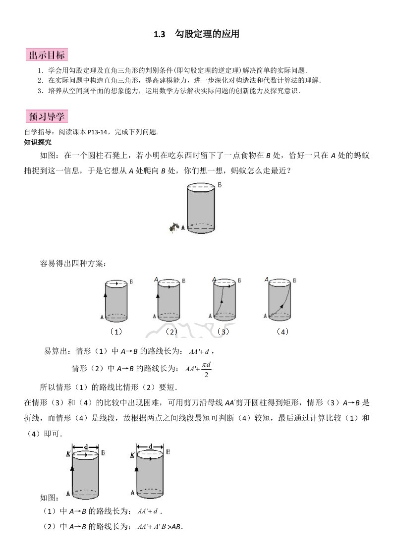 《名校课堂》北师大版数学八年级上册导学案