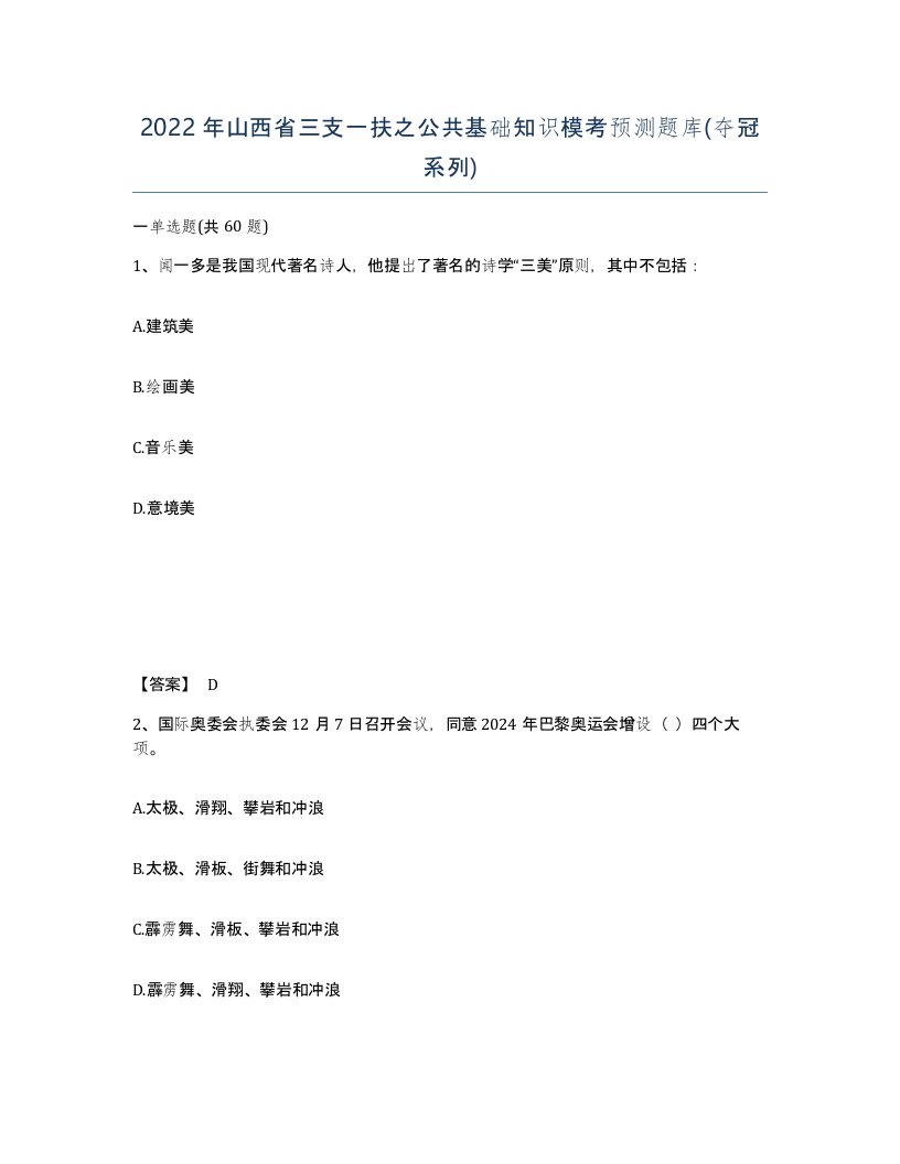 2022年山西省三支一扶之公共基础知识模考预测题库夺冠系列