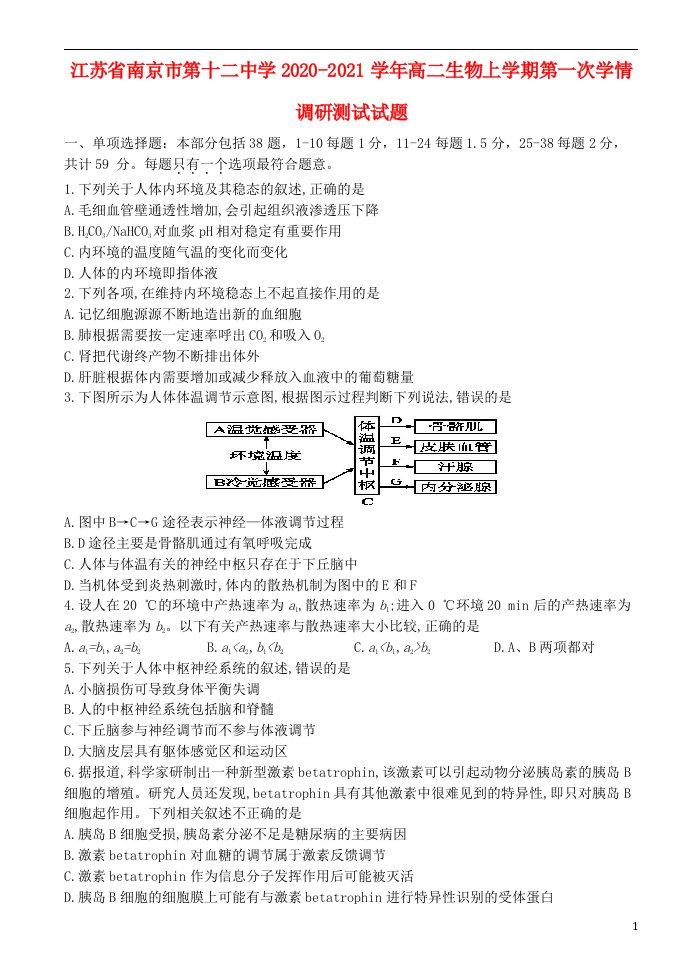 江苏省南京市第十二中学2020_2021学年高二生物上学期第一次学情调研测试试题