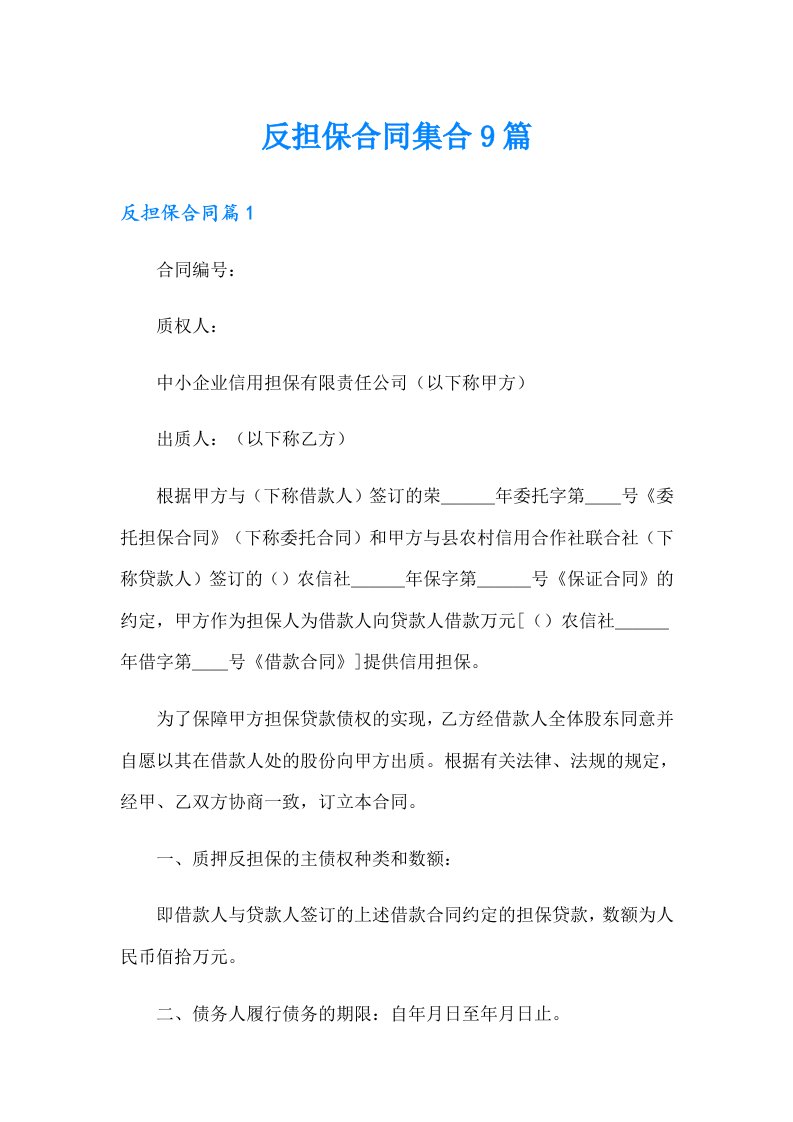 反担保合同集合9篇