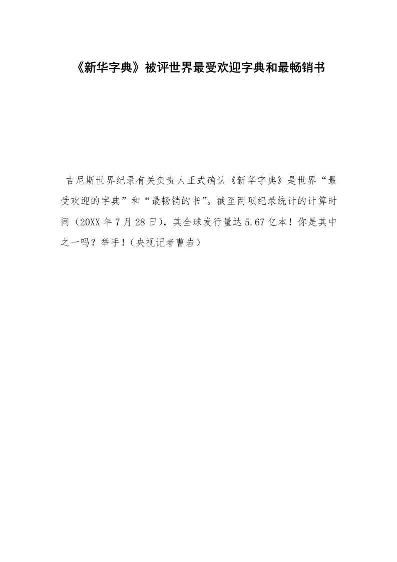 《新华字典》被评世界最受欢迎字典和最畅销书