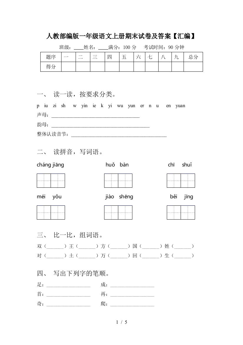 人教部编版一年级语文上册期末试卷及答案【汇编】