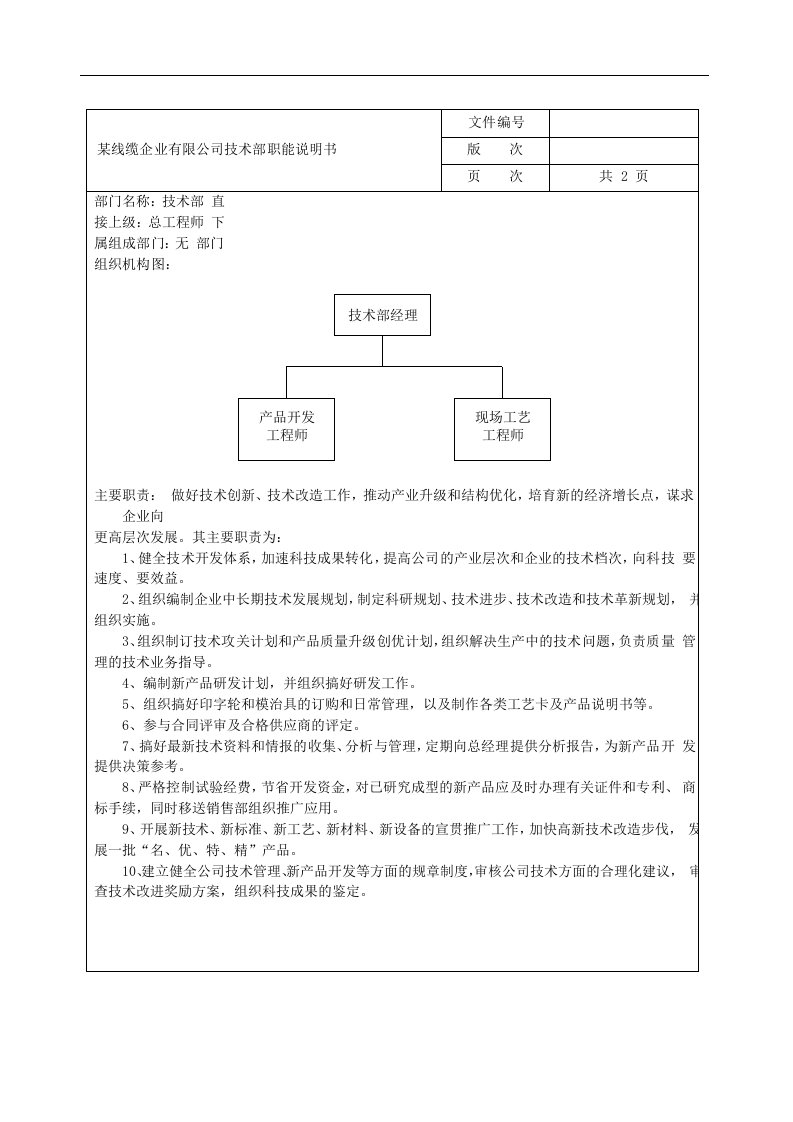 某线缆企业有限公司技术部职能说明书