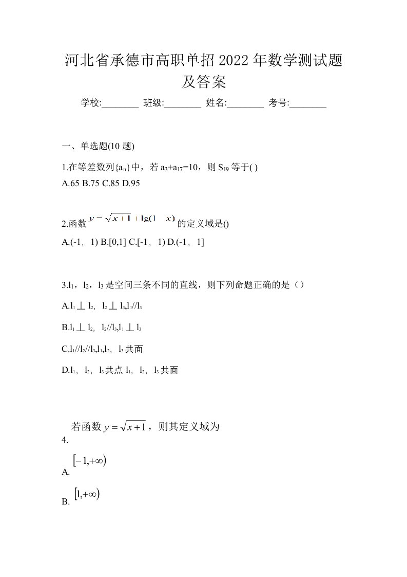 河北省承德市高职单招2022年数学测试题及答案