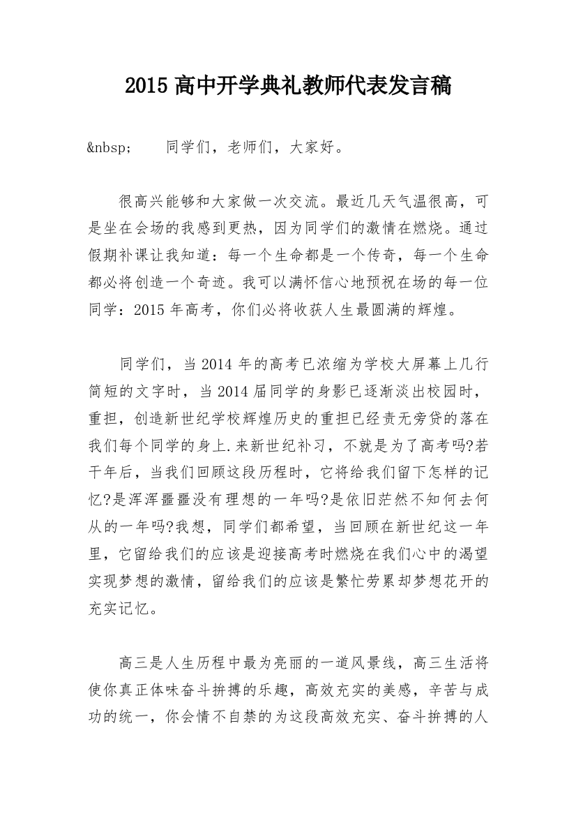 2015高中开学典礼教师代表发言稿